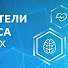 Итоги VIII открытого конкурса научных работ молодых ученых в области физики, химии, биофизики и технологии наноструктур и элементов наноэлектроники